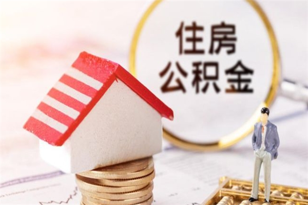 武威欠了一身债能否提取公积金（欠债可以提取公积金吗）