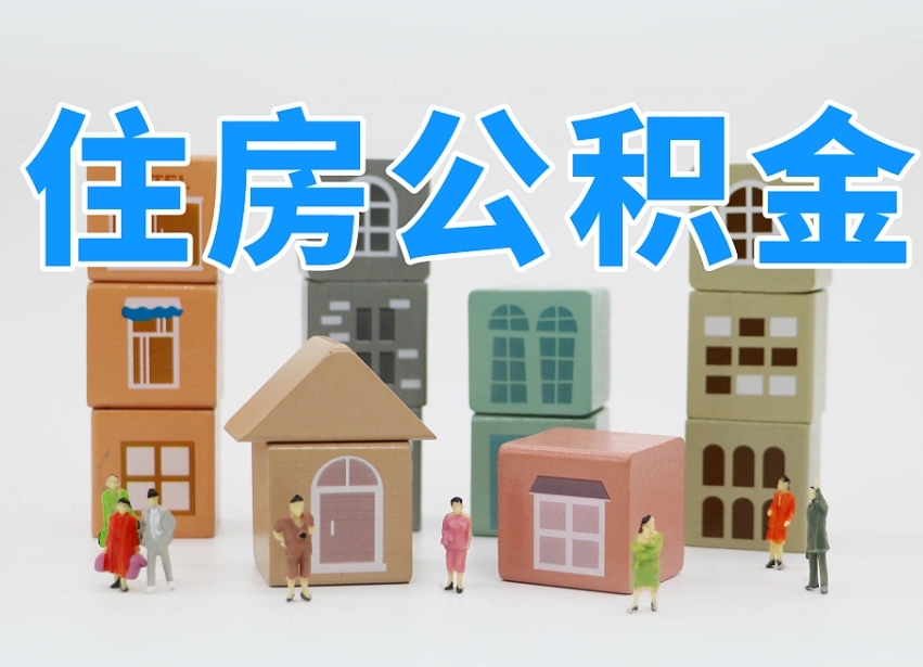 武威住房公积金离职封存后怎么提取（离职了公积金封存怎么提取）