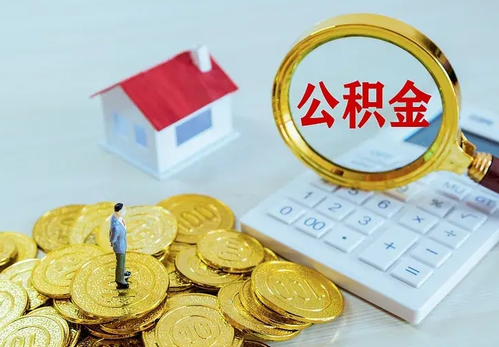 武威公积金一次取多少（公积金一次最多取多少钱）