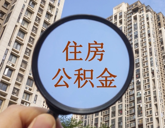 武威缺钱怎么把公积金提取出来（没钱怎么取公积金）