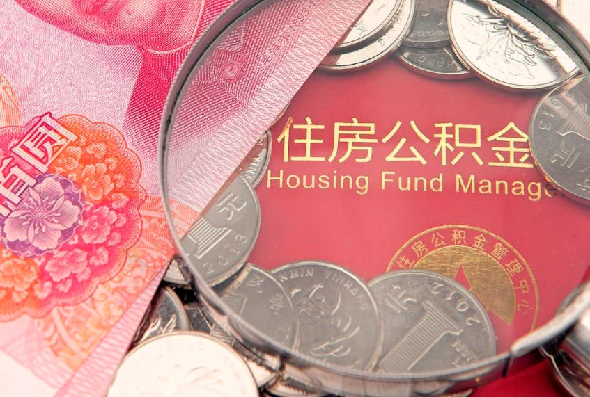 武威公积金提取出来有什么影响吗（公积金提取后有影响吗）